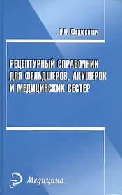 Рецептурный справочник для фельдшеров, акушерок и медицинских сестер