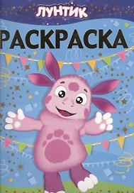 Раскраска-люкс N РЛ 1425(Лунтик и его друзья)
