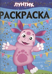 Раскраска-люкс N РЛ 1425(Лунтик и его друзья)