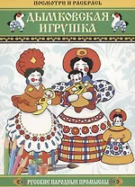 Дымковская игрушка. Русские народные промыслы