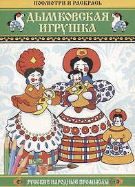 Дымковская игрушка. Русские народные промыслы