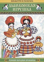 Дымковская игрушка. Русские народные промыслы