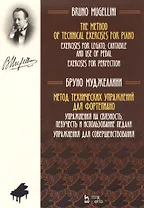 Метод технических упражнений для фортепиано. Упражнения на связность, певучесть и использование педали. Упражнения для совершенствования. Ноты