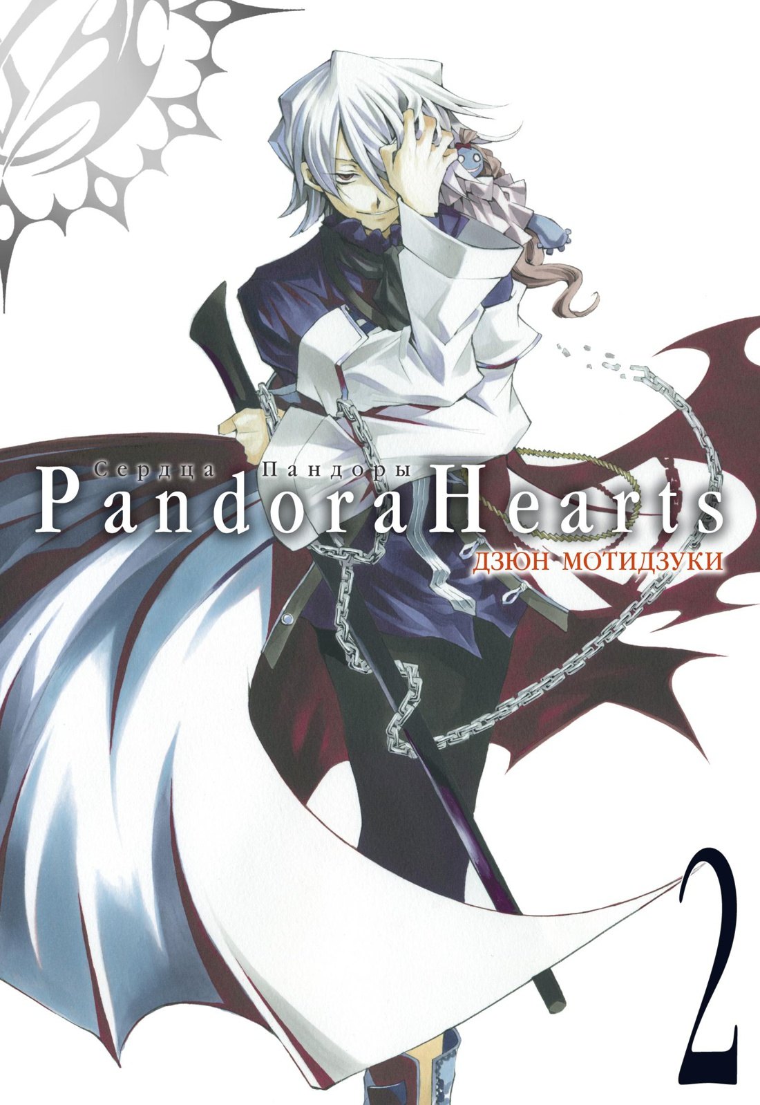 

Сердца Пандоры. Книга 2 (Том 3, 4) (Pandora Hearts). Манга