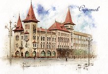 Открытка "Саратов. Саратовская государственная консерватория имени Л.В. Собинова"