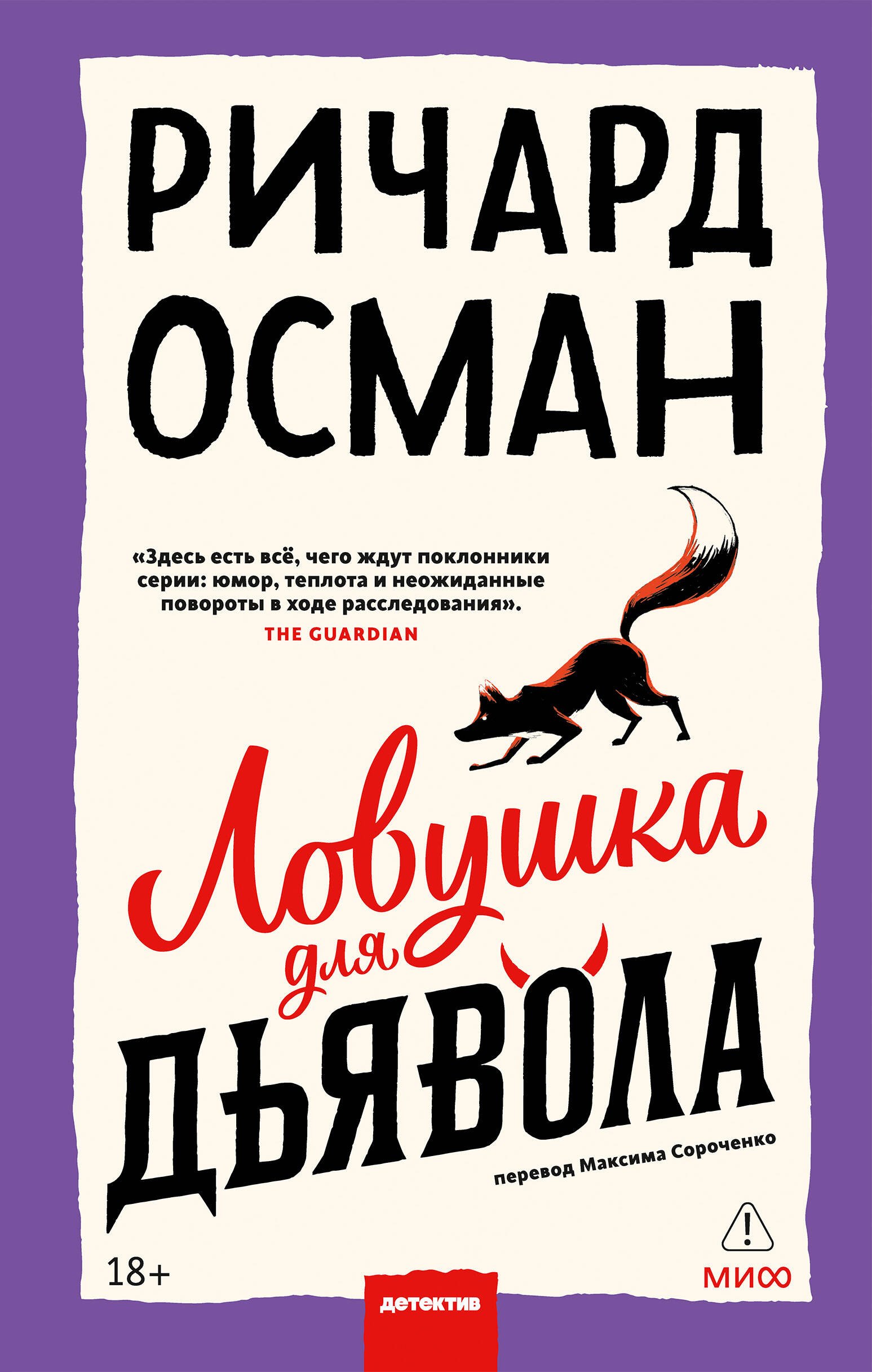 Ловушка для дьявола