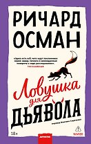 Ловушка для дьявола