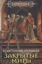 Закрытые миры