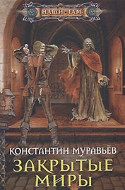 Закрытые миры