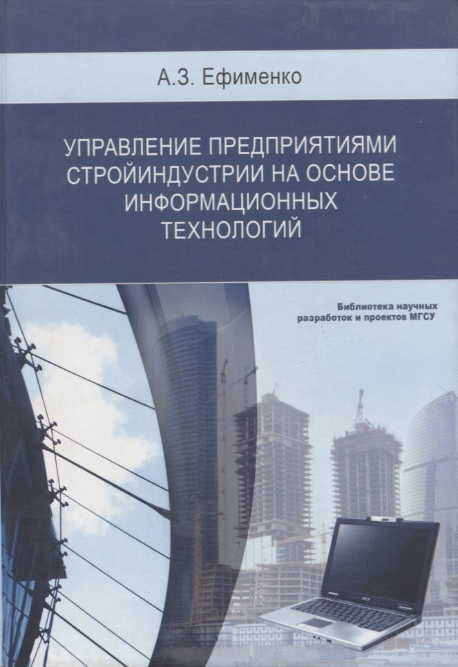 

Управление предприятиями стройиндустрии на основе информационных технологий