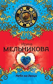 Небо на двоих : роман