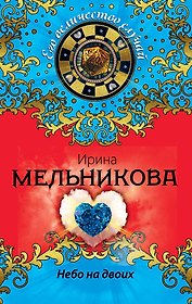 Небо на двоих : роман