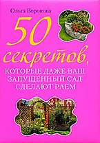 50 секретов,которые даже ваш запущенный сад сделают раем
