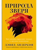 Природа зверя: Как эмоции управляют людьми и другими животными - 0