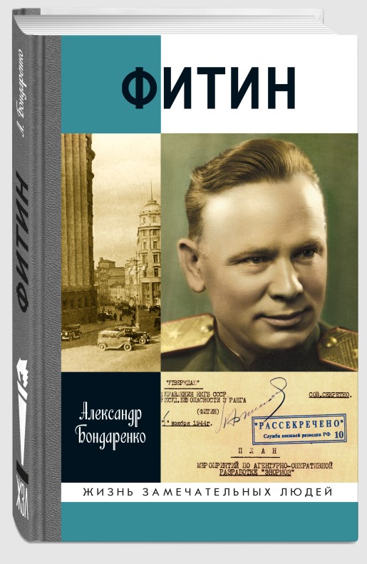 Обложка книги «Фитин»