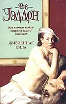 Жизненая сила