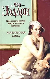 Жизненая сила