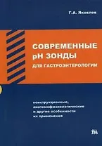 Современные рН зонды для гастроинтерологии (Конструктивные, анатомифизиологические и другие особенности их применения (мягк). Яковлев Г. (Миклош)