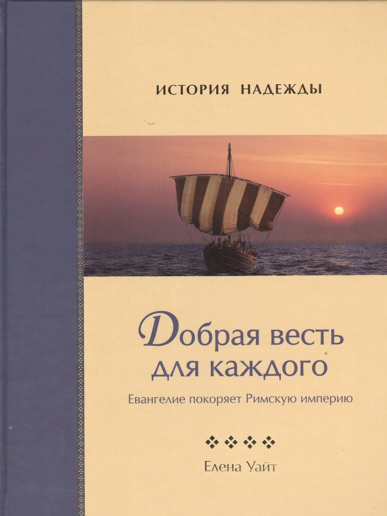 

Добрая весть для каждого. Евангелие покоряет Римскую империю