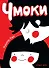 Чмоки - 0