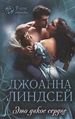 Это дикое сердце (ВОгнСтраст) Линдсей - 0