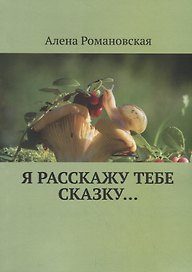 Я расскажу тебе Сказку…