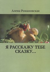 Я расскажу тебе Сказку…
