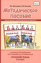 Методическое пособие к учебнику Л.В. Кибиревой, О.А. Клейнфельд, Г.И. Мелиховой "Русский язык" для 3 класса общеобразовательных организаций