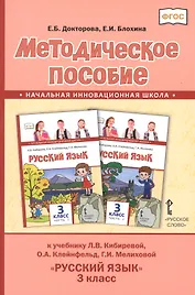 Методическое пособие к учебнику Л.В. Кибиревой, О.А. Клейнфельд, Г.И. Мелиховой "Русский язык" для 3 класса общеобразовательных организаций