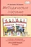 Методическое пособие к учебнику Л.В. Кибиревой, О.А. Клейнфельд, Г.И. Мелиховой "Русский язык" для 3 класса общеобразовательных организаций - 0