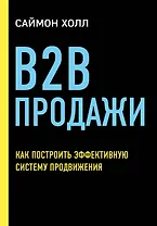 B2B продажи. Как построить эффективную систему продвижения