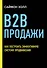 B2B продажи. Как построить эффективную систему продвижения - 0