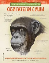 Обитатели суши