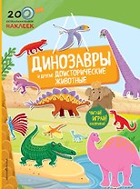 Динозавры и другие доисторические животные