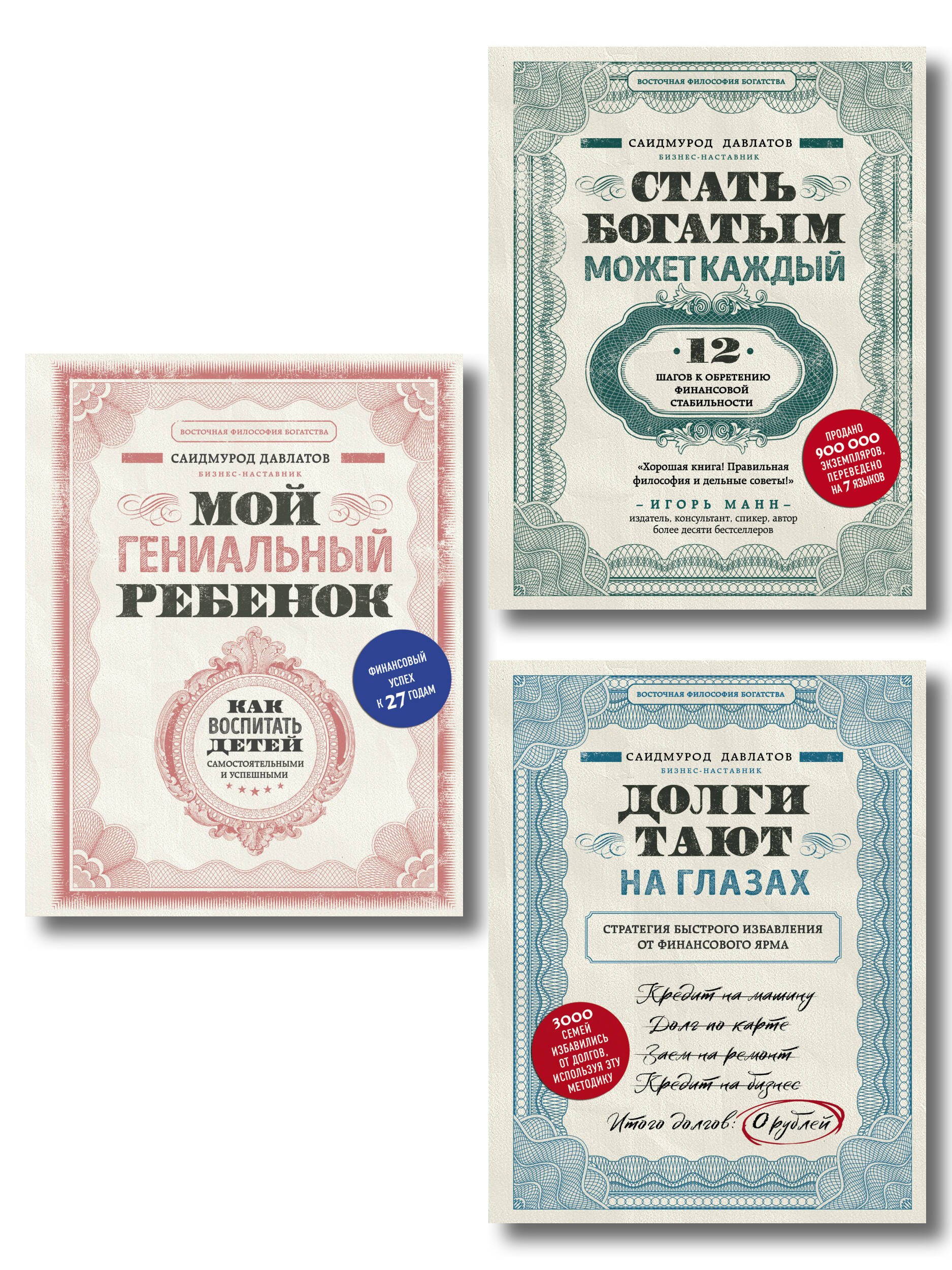 

Секреты богатства от бизнес-наставника: Стать богатым может каждый. Долги тают на глазах. Мой гениальный ребенок (комплект из 3 книг)