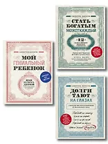 Секреты богатства от бизнес-наставника: Стать богатым может каждый. Долги тают на глазах. Мой гениальный ребенок (комплект из 3 книг)