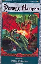 Игры драконов: [роман]