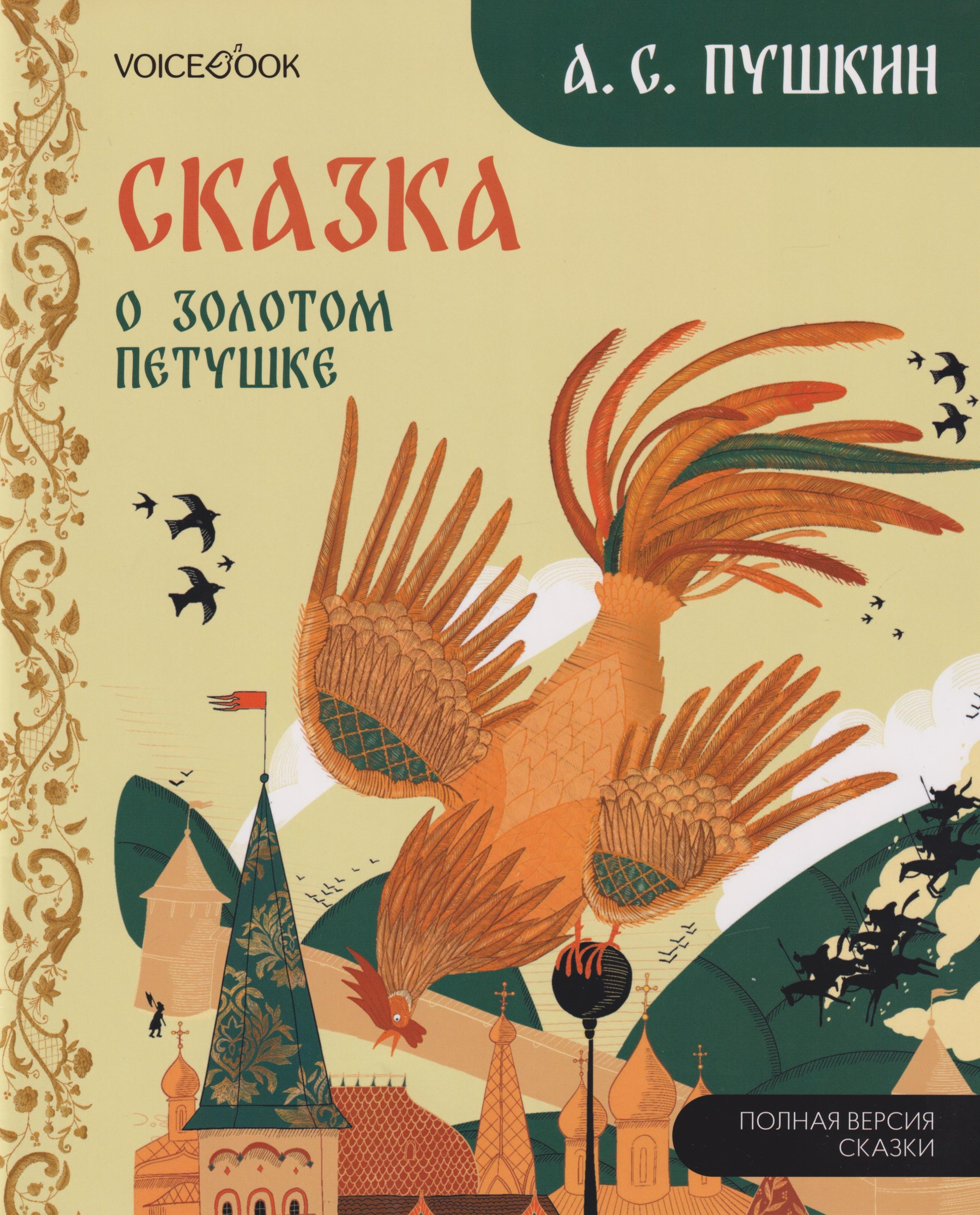 

Сказка о Золотом Петушке