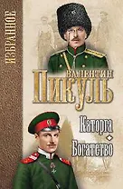 Пикуль. Избранное Каторга , Богатство (12+)