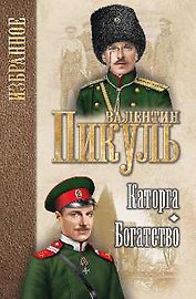 Пикуль. Избранное Каторга , Богатство (12+)