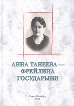 Анна Танеева - фрейлина Государыни