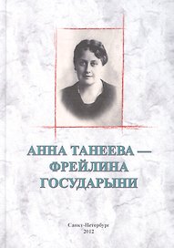 Анна Танеева - фрейлина Государыни