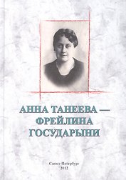 Анна Танеева - фрейлина Государыни
