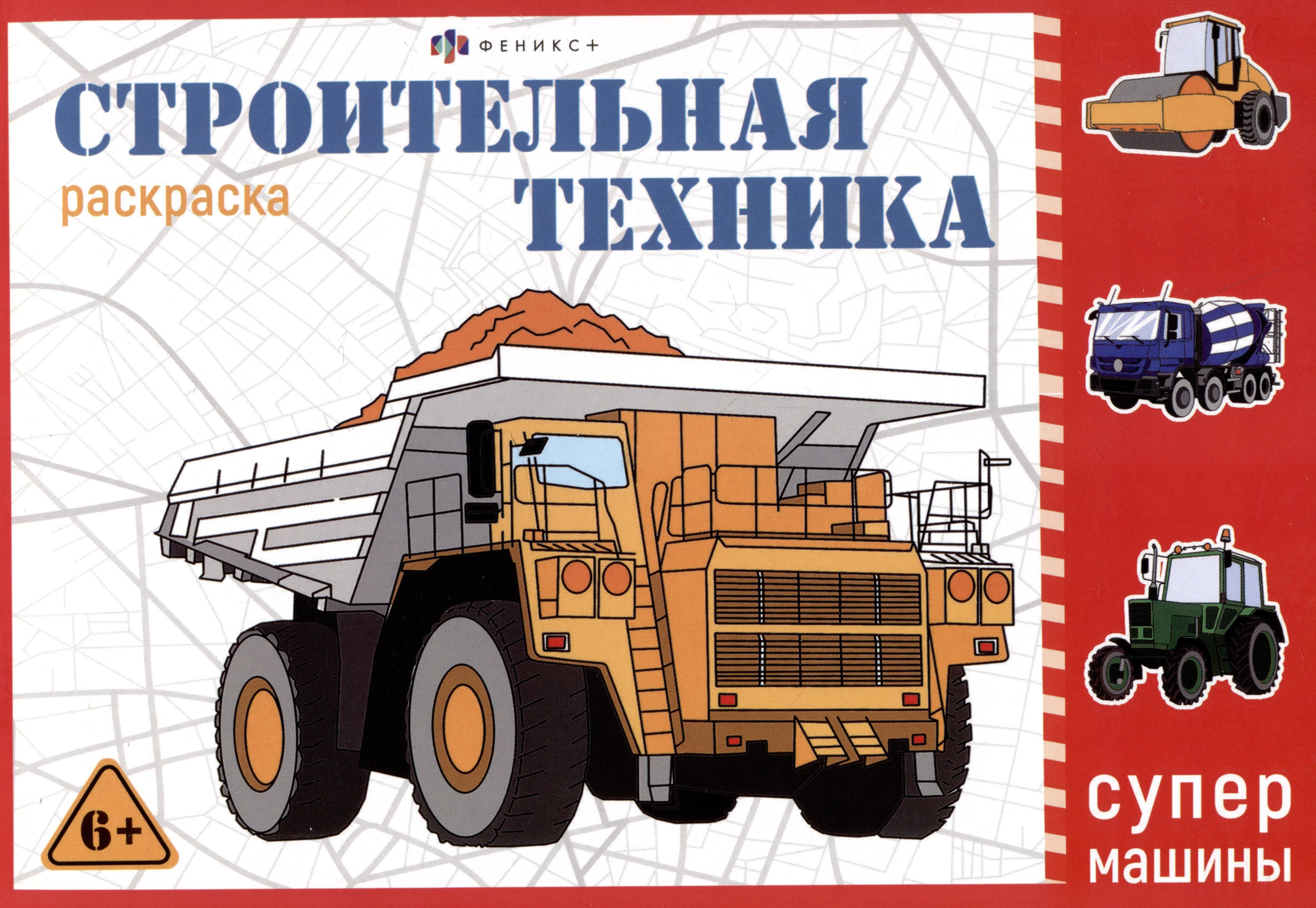 

Строительная техника. Раскраска