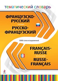 Французско-русский, русско-французский тематический словарь. 5000 слов и выражений