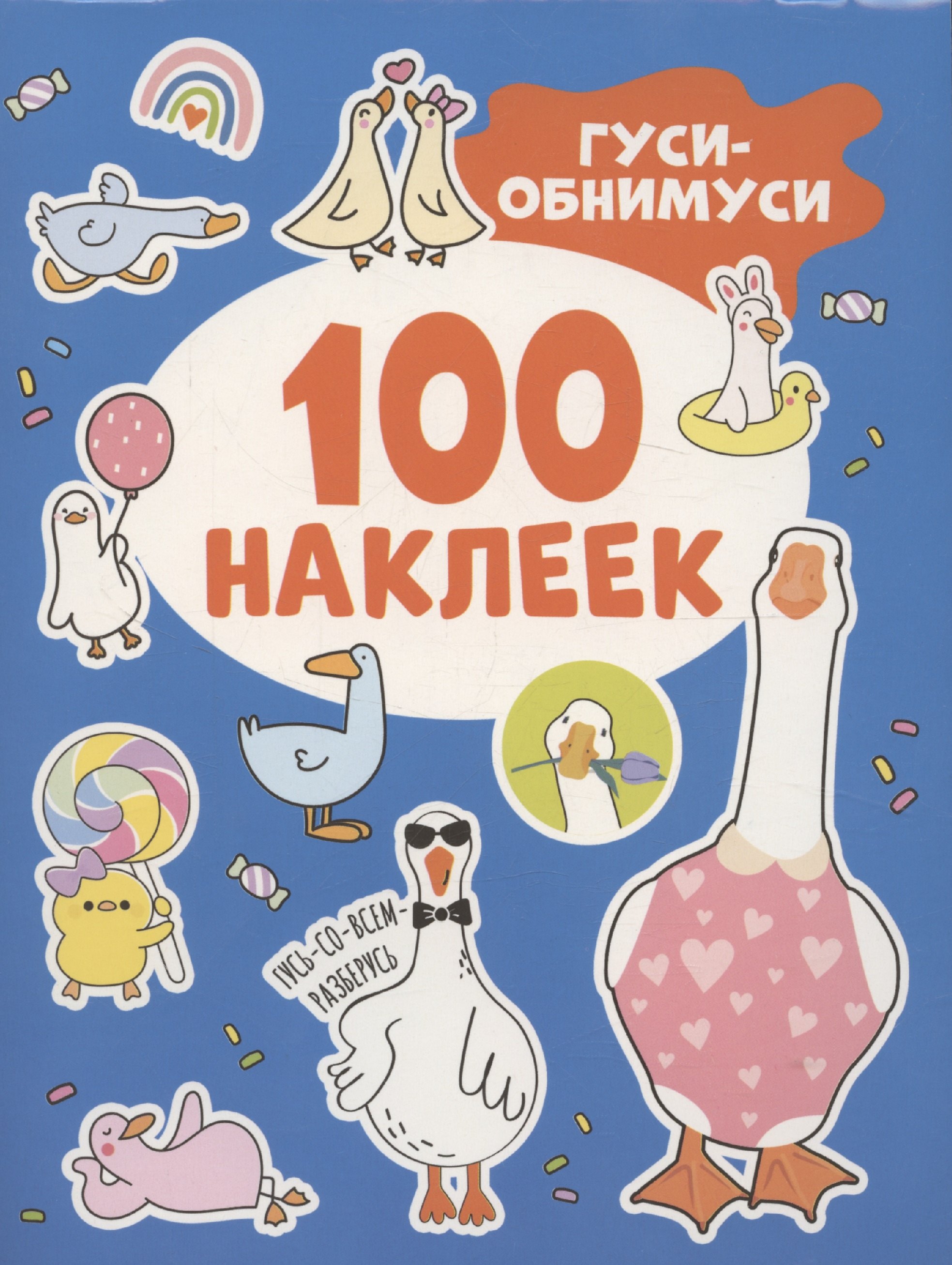 

Гуси-обнимуси (100 наклеек)