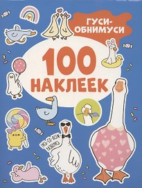 Гуси-обнимуси (100 наклеек)