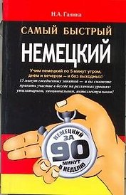 Самый быстрый немецкий