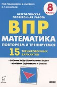Математика. 8 класс. ВПР. Повторяем и тренируемся. 15 тренировочных вариантов. Учебное пособие - 0