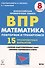 Математика. 8 класс. ВПР. Повторяем и тренируемся. 15 тренировочных вариантов. Учебное пособие - 0
